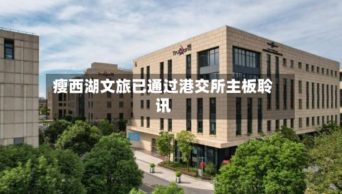 瘦西湖文旅已通过港交所主板聆讯-第2张图片