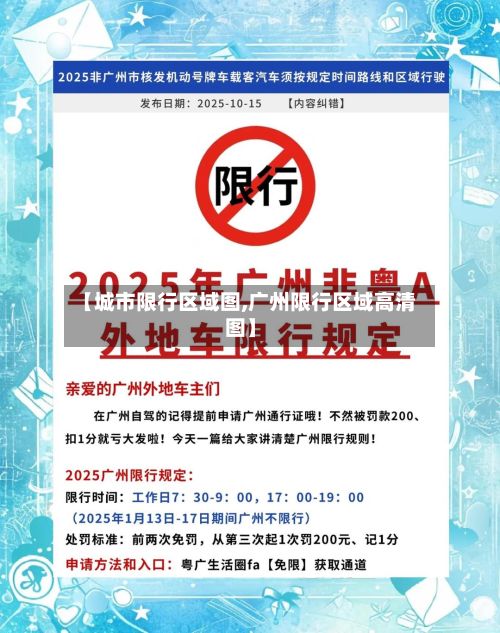 【城市限行区域图,广州限行区域高清图】-第3张图片