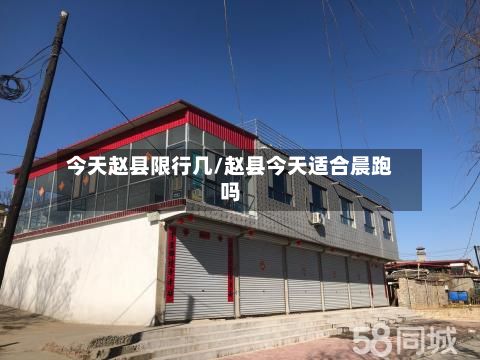 今天赵县限行几/赵县今天适合晨跑吗-第3张图片