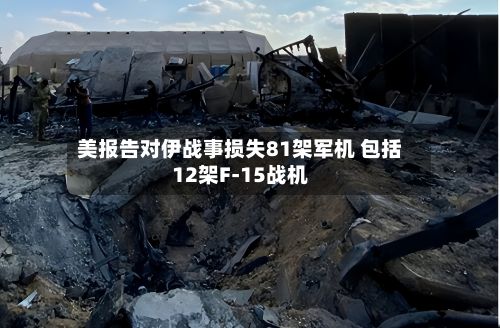 美报告对伊战事损失81架军机 包括12架F-15战机-第3张图片