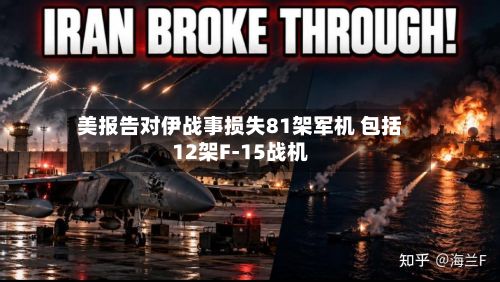 美报告对伊战事损失81架军机 包括12架F-15战机