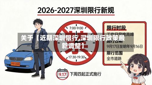 关于【近期深圳限行,深圳限行政策最新调整】-第2张图片