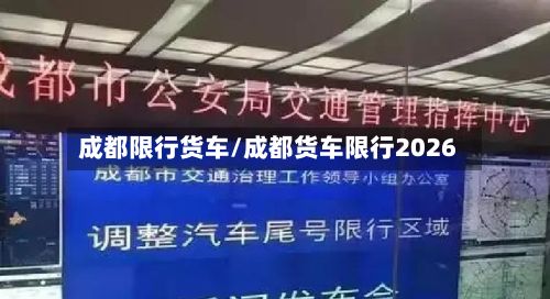成都限行货车/成都货车限行2026