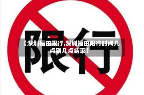 【深圳福田限行,深圳福田限行时间几点到几点结束】