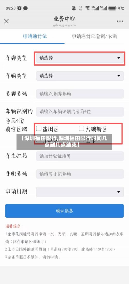 【深圳福田限行,深圳福田限行时间几点到几点结束】-第2张图片