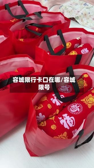 容城限行卡口在哪/容城限号-第2张图片