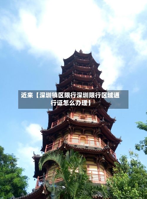 近来【深圳镇区限行深圳限行区域通行证怎么办理】