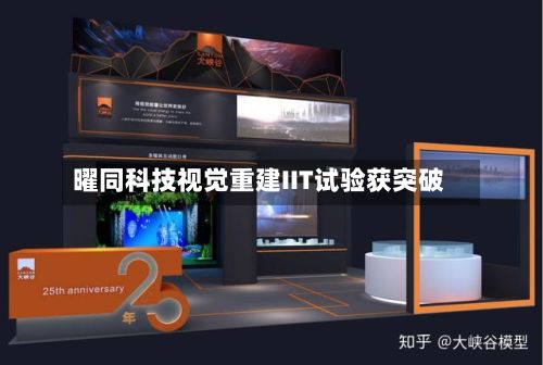 曜同科技视觉重建IIT试验获突破-第2张图片