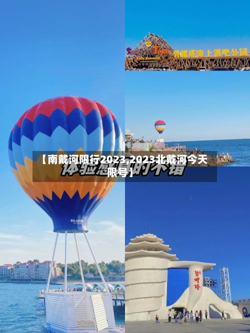 【南戴河限行2023,2023北戴河今天限号】-第2张图片