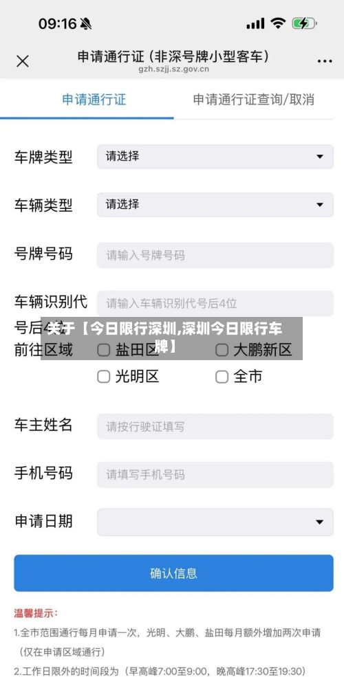 关于【今日限行深圳,深圳今日限行车牌】-第3张图片