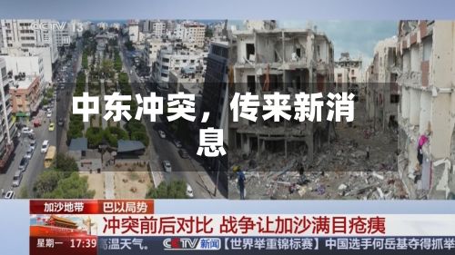 中东冲突，传来新消息