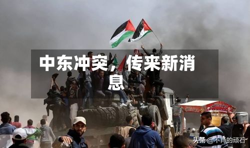 中东冲突，传来新消息-第3张图片