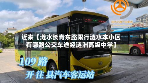 近来【涟水长青东路限行涟水本小区有哪路公交车途经涟洲高级中学】