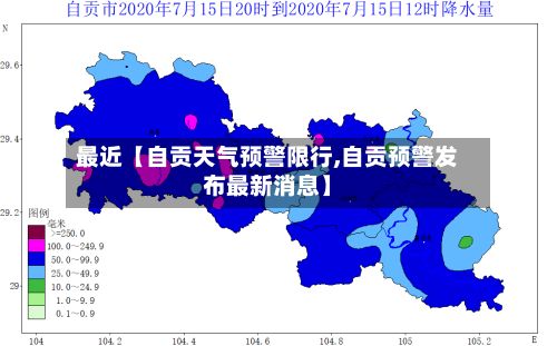 最近【自贡天气预警限行,自贡预警发布最新消息】-第2张图片