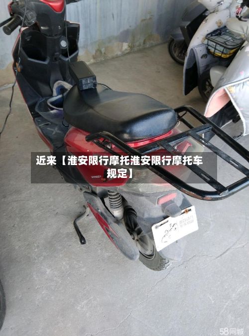 近来【淮安限行摩托淮安限行摩托车规定】-第3张图片