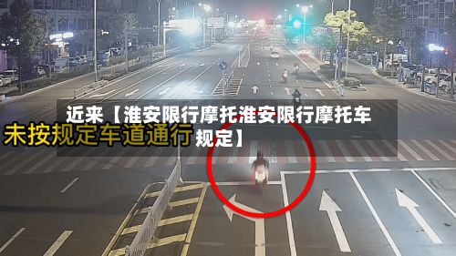 近来【淮安限行摩托淮安限行摩托车规定】-第2张图片