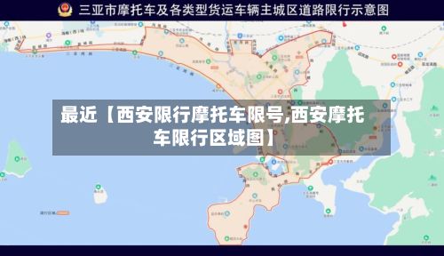 最近【西安限行摩托车限号,西安摩托车限行区域图】-第2张图片