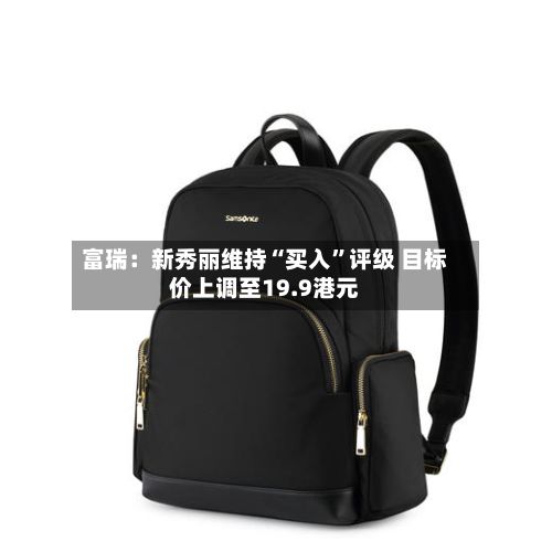富瑞：新秀丽维持“买入”评级 目标价上调至19.9港元-第2张图片