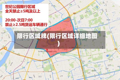 限行区域牌(限行区域详细地图)-第2张图片