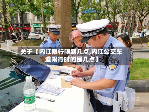 关于【内江限行限到几点,内江公交车道限行时间是几点】-第2张图片