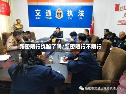 新密限行绕路了吗/新密限行不限行