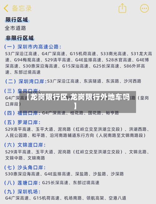 【龙岗限行区,龙岗限行外地车吗】-第3张图片