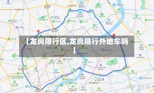 【龙岗限行区,龙岗限行外地车吗】