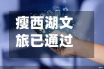 瘦西湖文旅已通过港交所主板上市聆讯-第2张图片