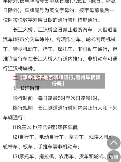 【惠州车子是否限牌限行,惠州车辆限行吗】