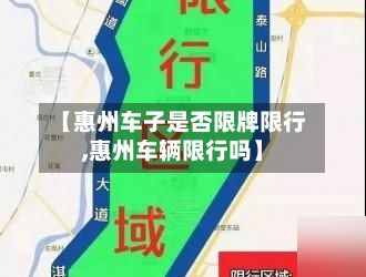 【惠州车子是否限牌限行,惠州车辆限行吗】-第2张图片