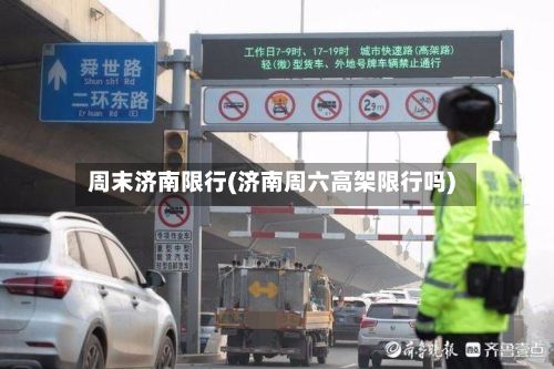 周末济南限行(济南周六高架限行吗)-第2张图片