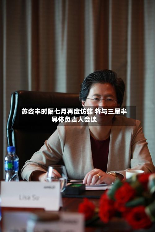苏姿丰时隔七月再度访韩 将与三星半导体负责人会谈