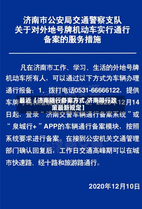 最近【济南限行备案方式,济南限行政策最新规定】-第3张图片