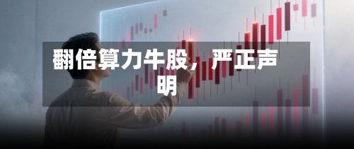 翻倍算力牛股，严正声明-第1张图片