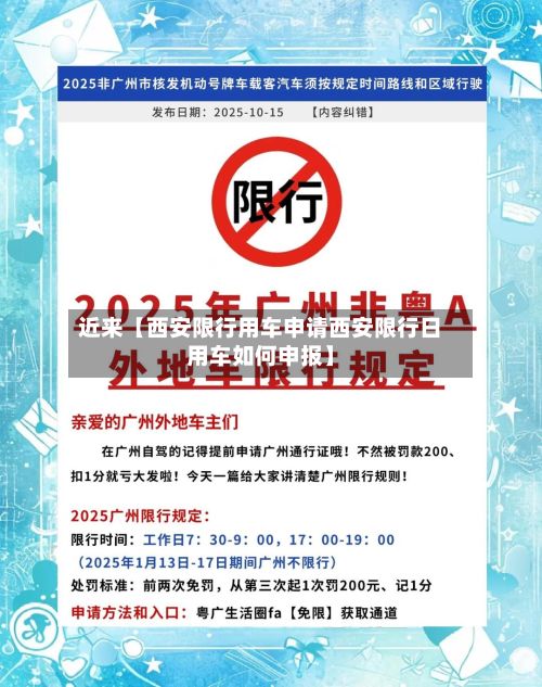 近来【西安限行用车申请西安限行日用车如何申报】