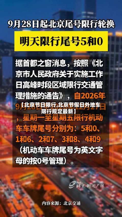 【北京节日限行,北京节假日外地车限行规定最新】