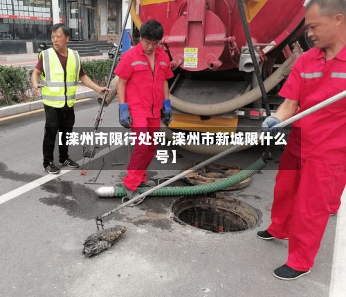【滦州市限行处罚,滦州市新城限什么号】