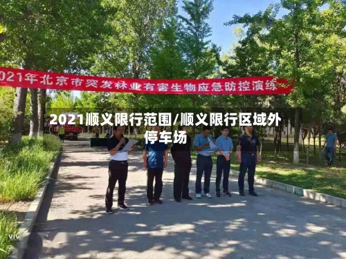2021顺义限行范围/顺义限行区域外停车场