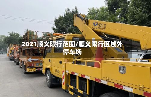 2021顺义限行范围/顺义限行区域外停车场-第2张图片