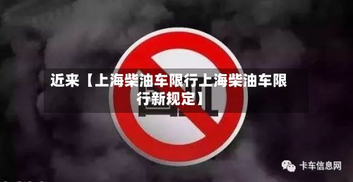 近来【上海柴油车限行上海柴油车限行新规定】-第2张图片