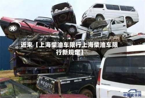 近来【上海柴油车限行上海柴油车限行新规定】-第3张图片