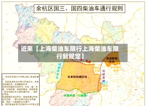 近来【上海柴油车限行上海柴油车限行新规定】