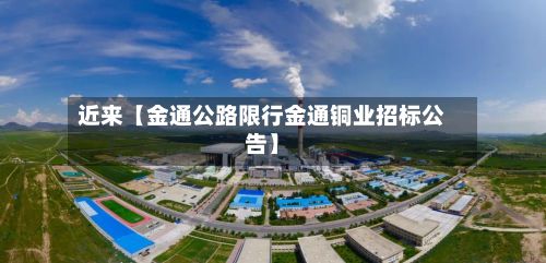 近来【金通公路限行金通铜业招标公告】