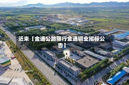 近来【金通公路限行金通铜业招标公告】-第3张图片