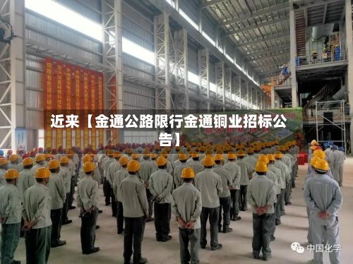 近来【金通公路限行金通铜业招标公告】-第2张图片