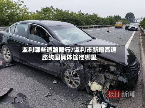 监利哪些道路限行/监利市新增高速路线图具体途径哪里-第2张图片