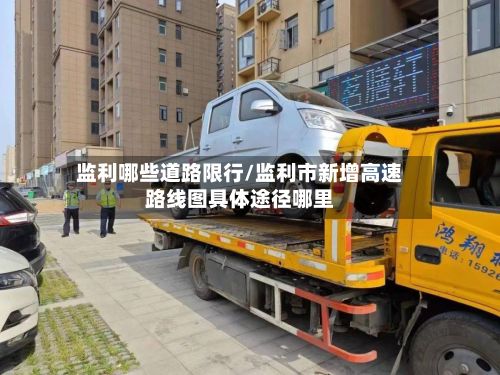 监利哪些道路限行/监利市新增高速路线图具体途径哪里