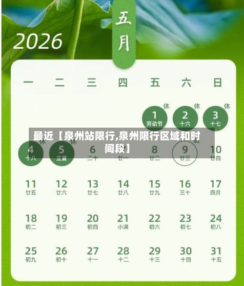 最近【泉州站限行,泉州限行区域和时间段】-第3张图片