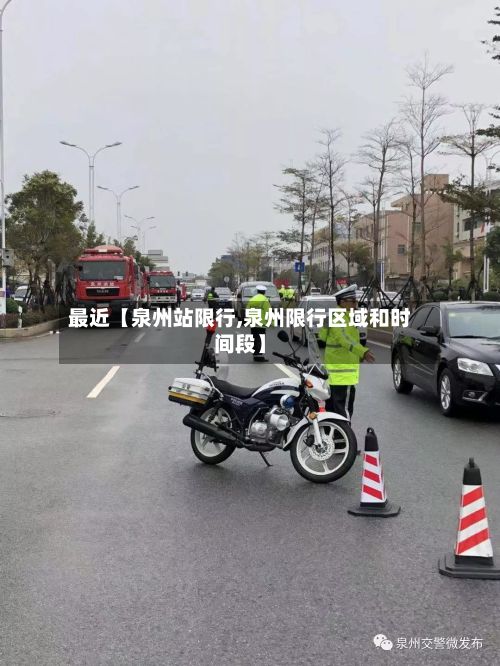 最近【泉州站限行,泉州限行区域和时间段】-第2张图片