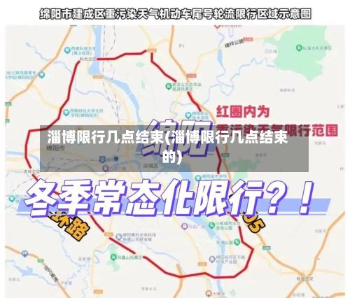 淄博限行几点结束(淄博限行几点结束的)-第3张图片